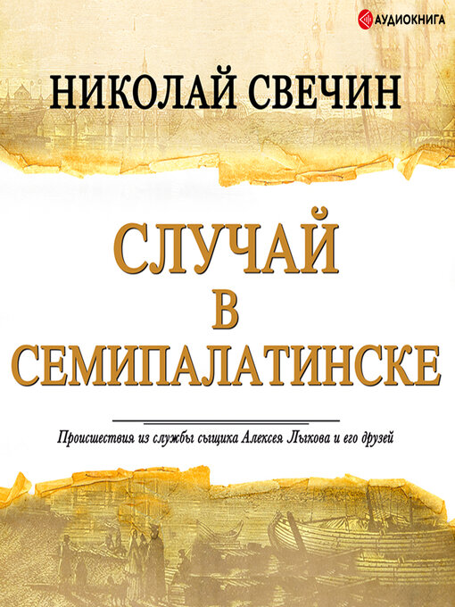 Cover image for Случай в Семипалатинске